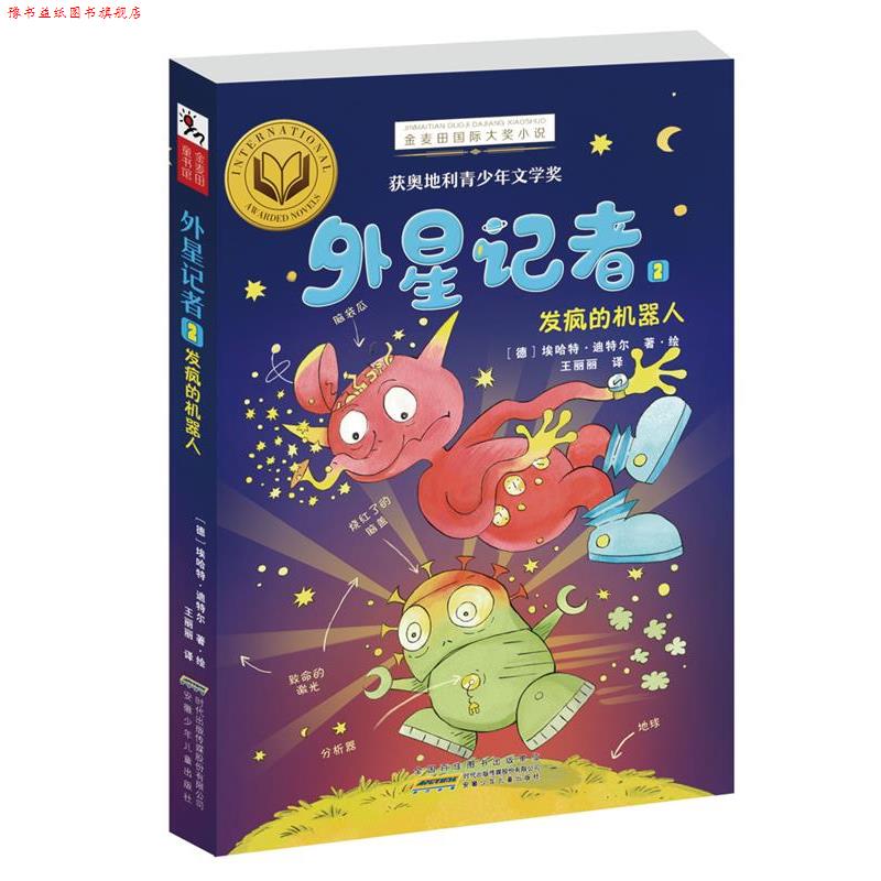 【正版书】 金麦田国际大奖小说·外星记者2:发疯的机器人 埃哈特·迪特尔, 王丽丽 安徽少儿出版社