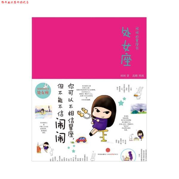 【正版书】 闹闹的星座书：处女座 闹闹　著 中信出版社