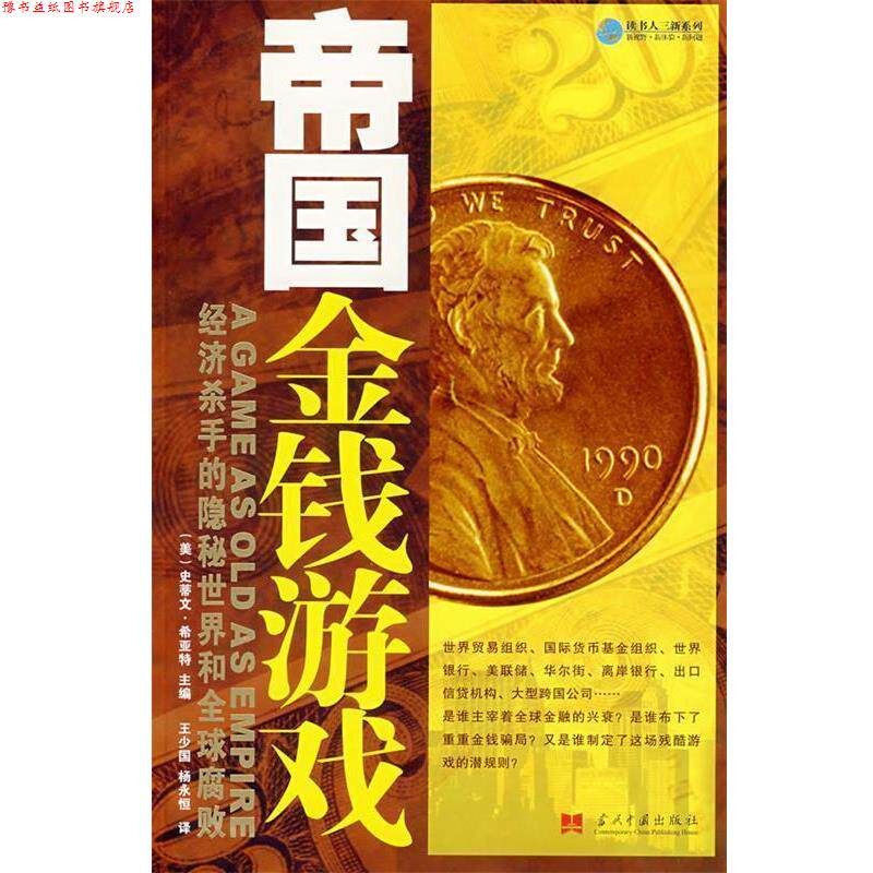 【正版书】 帝国金钱游戏—经济杀手的隐秘世界和腐败 (美)希亚特 主编 当代中国出版社