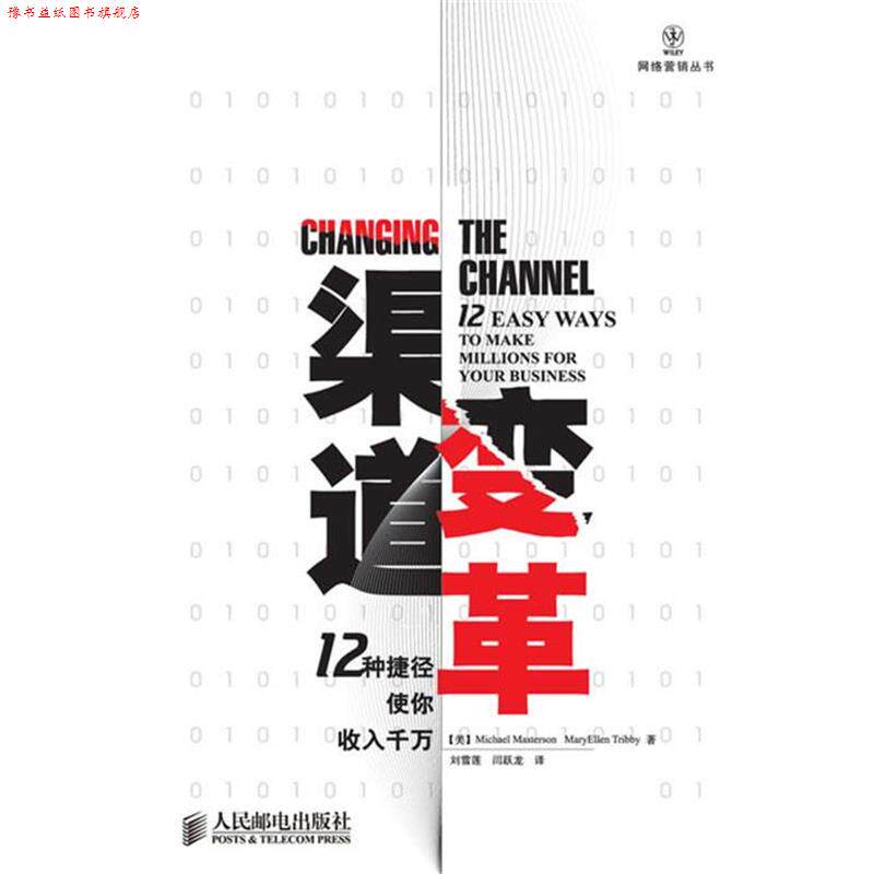 【正版书】 渠道变革—12种捷径使你收入千万 （美）马斯特森,（美）特里比　著,刘雪莲,闫跃龙　译 人民邮电出版社
