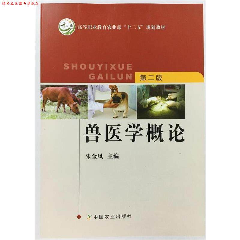 【正版书】 兽医学概论第二版 朱金凤 编 中国农业出版社