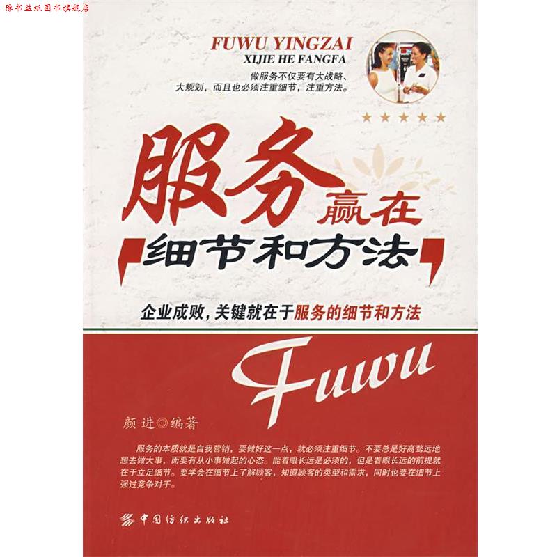 【正版书】 服务赢在细节和方法 颜进 编著 中国纺织出版社