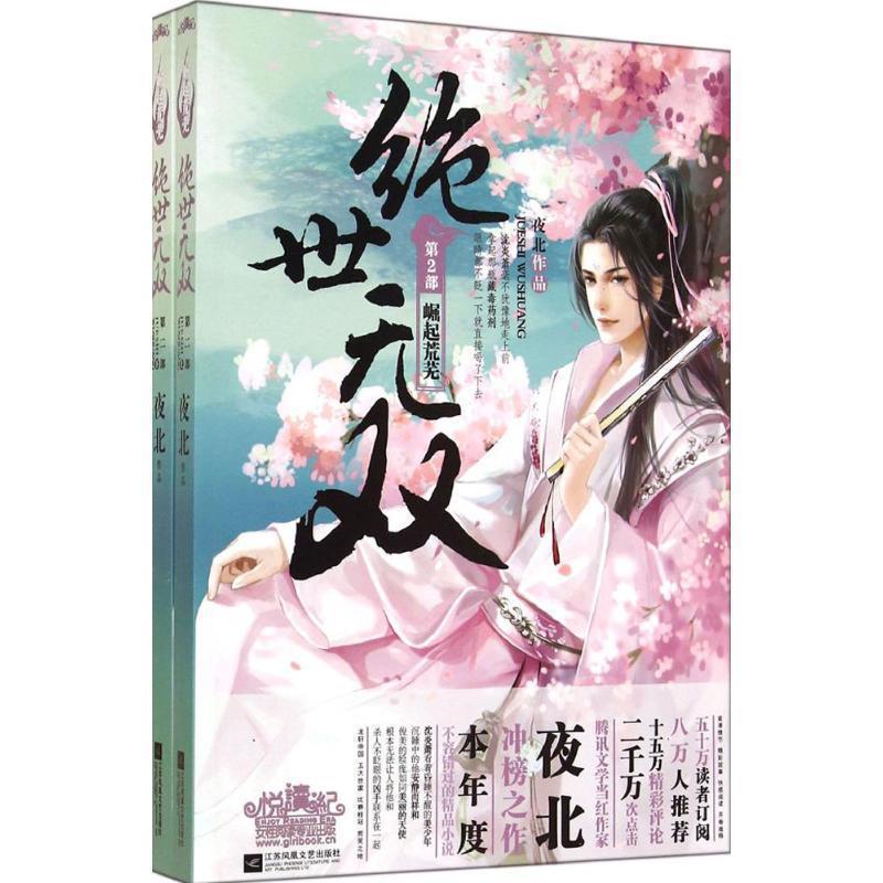 【正版书】 绝世无双2崛起荒芜 夜北　著 江苏文艺出版社