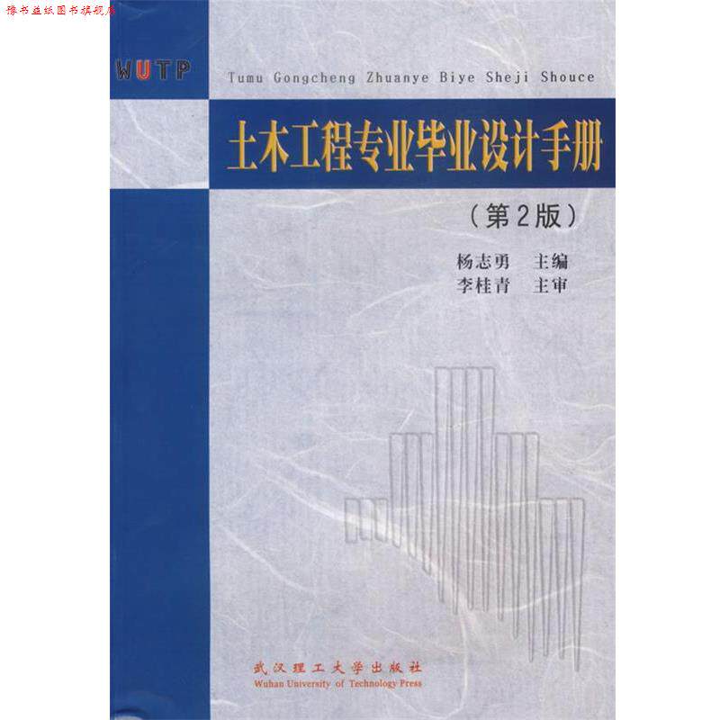 【正版书】 土木工程专业毕业设计手册 杨志勇　主编 武汉理工大学出版社