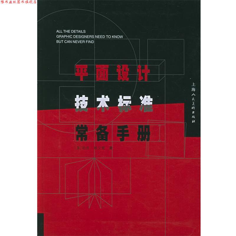 【正版书】 平面设计技术标准常备手册 (美)埃文斯 著,刘晓玲,虞琦华,王可 译 上海人民美术出版社