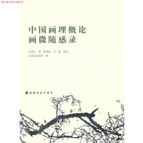 【正版书】 中国画理概论、画微随感录 吴茀之 上海书画出版社