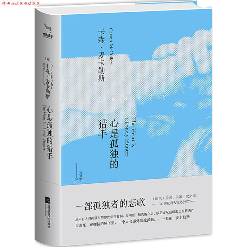 【正版书】 心是孤独的猎手 卡森·麦卡勒斯 江苏凤凰文艺出版社