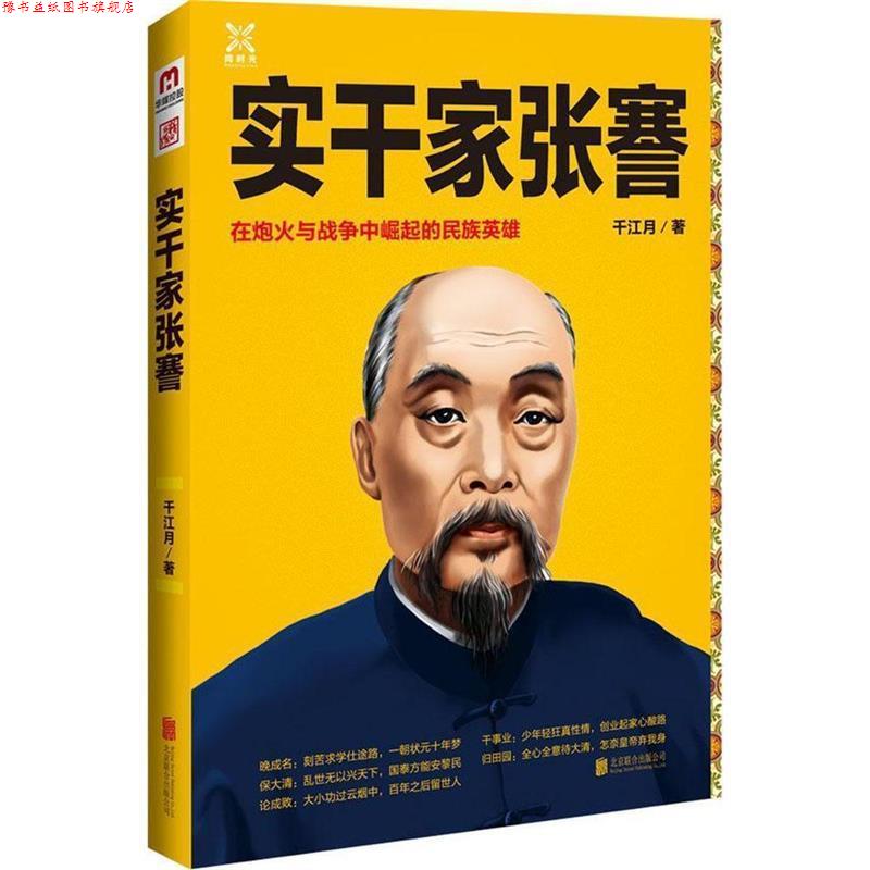 【正版书】 实干家张謇 千江月 北京联合出版公司出版社