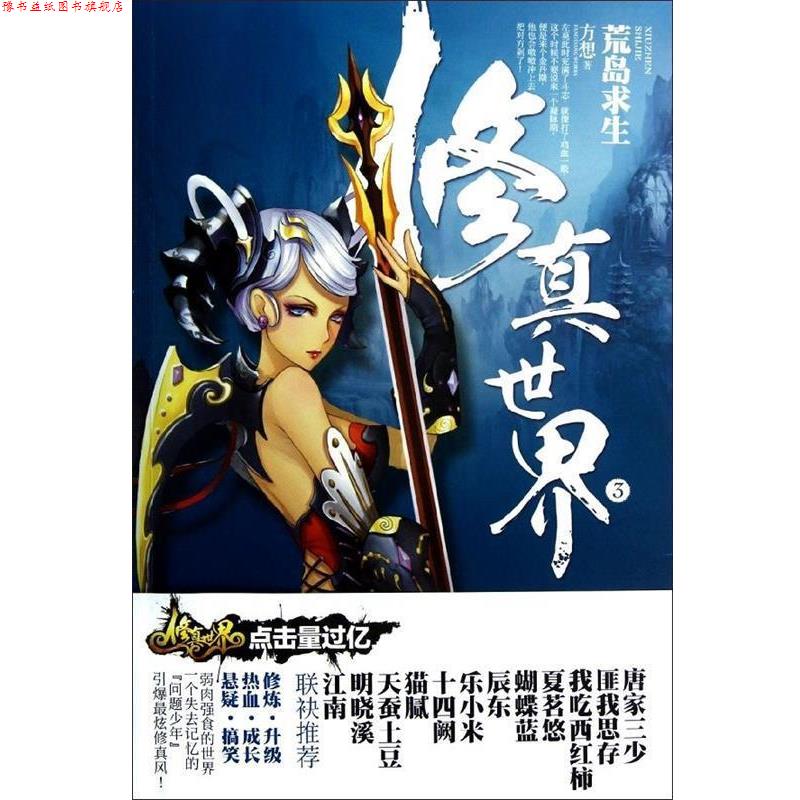 【正版书】 修真世界3:荒岛求生 方想 新世界出版社