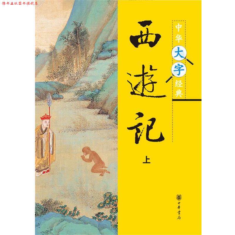 【正版书】 西游记--中华大字经典 吴承恩 中华书局