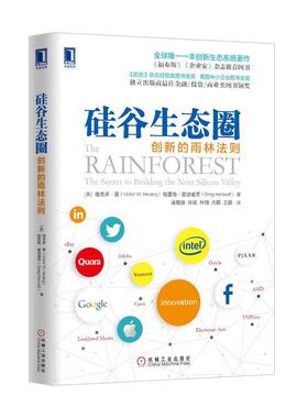 【正版书】 硅谷生态圈:创新的雨林法则 [美] 维克多 W. 黄(Victor W. Hwang)　等著,诸葛越　等译 机械工业出版社