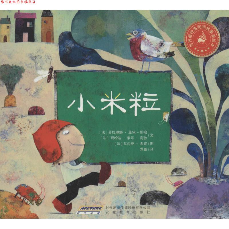 【正版书】 世界经典民间故事美绘本:小米粒 (法)盖依-帕哈,(法)高驰　文,(法)希埃　图,党蔷　译 安徽教育出版社
