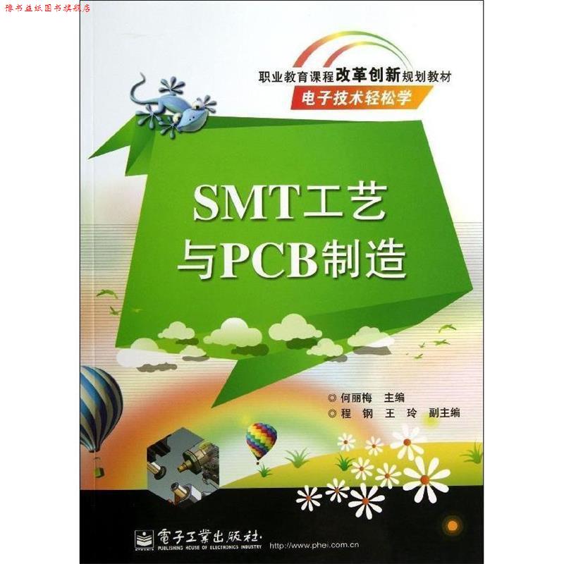 【正版书】 SMT工艺与PCB制造 何丽梅 编 电子工业出版社