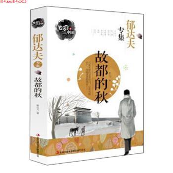 【正版书】 笔尖上的中国·郁达夫专集:故都的秋 郁达夫 著 吉林出版集团有限责任公司