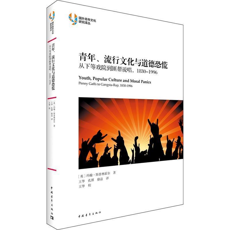 【正版书】 青年、流行文化与道德恐慌 (英)约翰·斯普林霍尔(John Springhall) 中国青年出版社