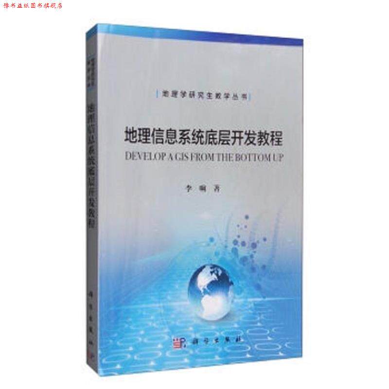 【正版书】 地理信息系统开发教程 李响 科学出版社