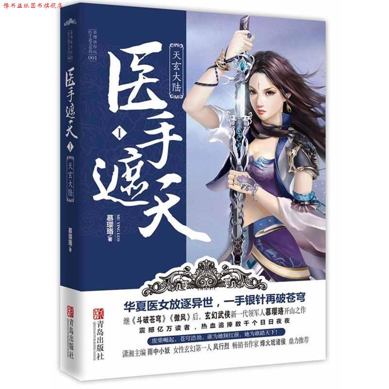 【正版书】 医手遮天1·天玄大陆 慕璎珞 著 青岛出版社