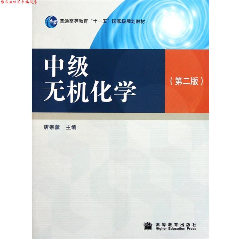【正版书】 中级无机化学 唐宗薰 高等教育出版社