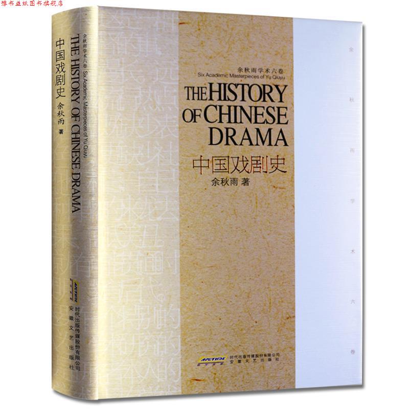 【正版书】 余秋雨学术六卷:中国戏剧史 余秋雨 著 安徽文艺出版社
