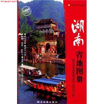 【正版书】 2014版湖南省地图册 湖南地图出版社 编 湖南地图出版社