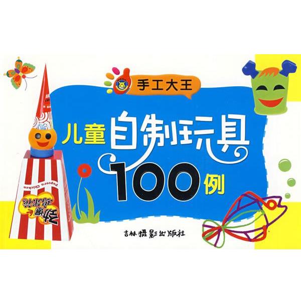 【正版书】 手工大王:儿童自制玩具100例 吕明　编 吉林摄影出版社有限责任公司
