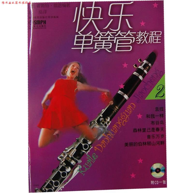 【正版书】 快乐单簧管教程 (德)霍斯特·瑞普 编著,陆泓 译 上海音乐出版社