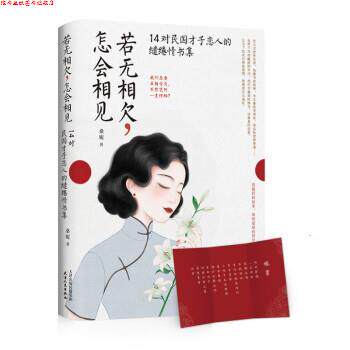 【正版书】 若无相欠,怎会相见 桑妮 天津人民出版社