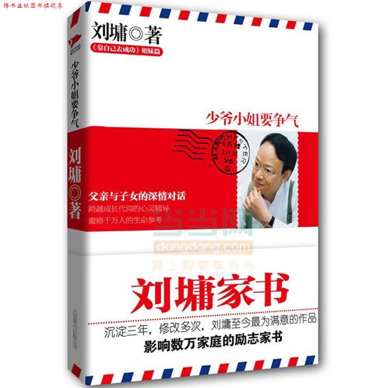 【正版书】 刘墉家书:少爷小姐要争气 刘墉 北京联合出版公司