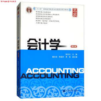 【正版书】 会计学 陈信元,戴欣苗,陈振婷,黄俊 编 上海财经大学出版社