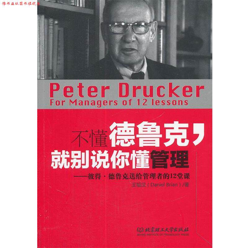 【正版书】 不懂德鲁克，就别说你懂管理 王祖汉　著 北京理工大学出版社
