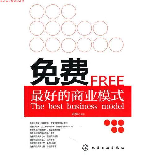【正版书】 免费:的商业模式 武帅　编著 化学工业出版社