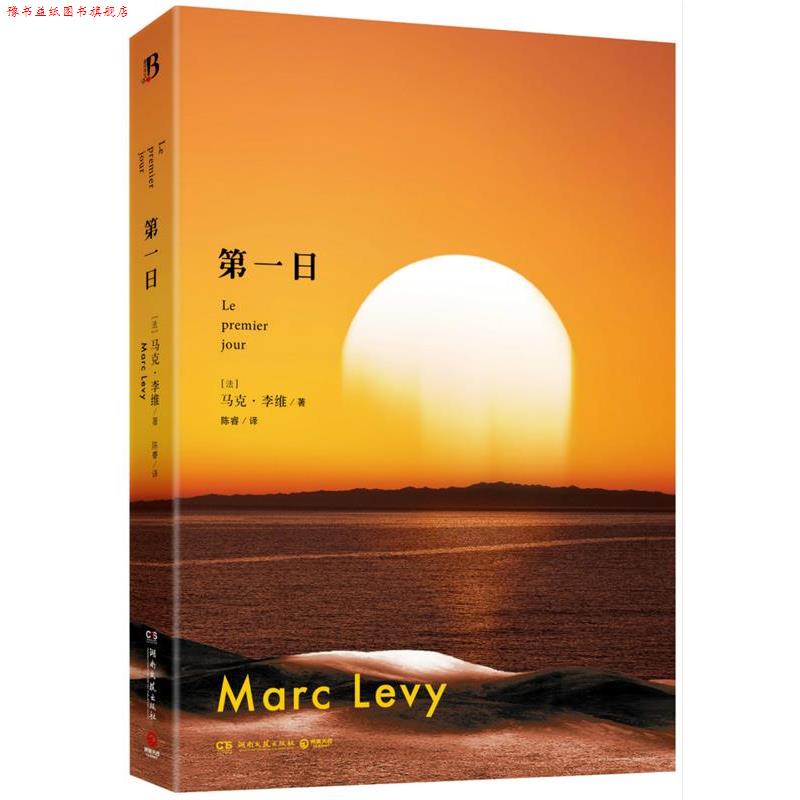 【正版书】 日 (法)李维 著,陈睿 译 湖南文艺出版社