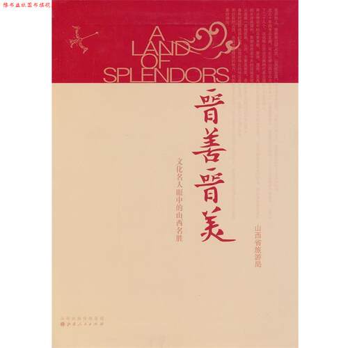 【正版书】 晋善晋美:文化名人眼中的山西名胜 山西省旅游局　编 山西人民出版社发行部
