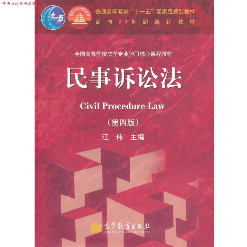 【正版书】 民事诉讼法 江伟 主编 高等教育出版社