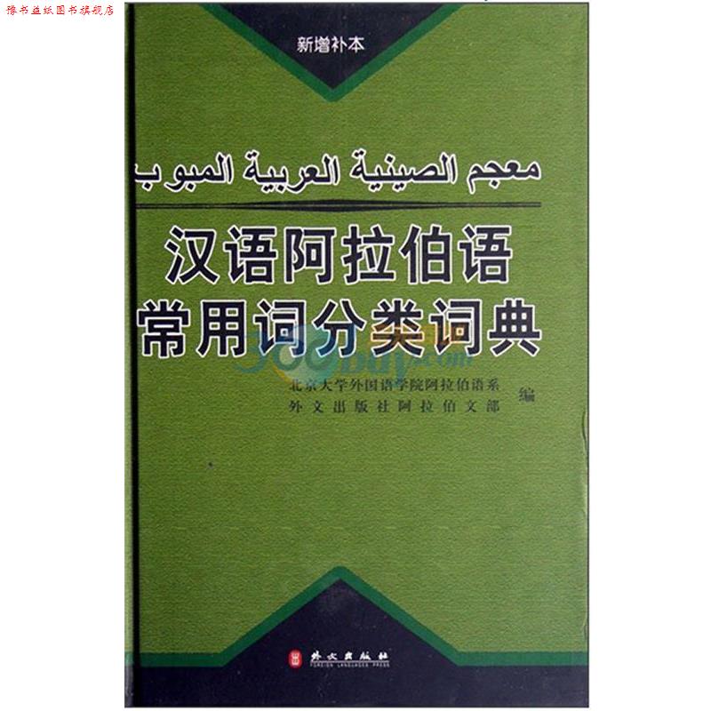 【正版书】 汉语阿拉伯语常用词分类词典 杜忠 等编译 外文出版社