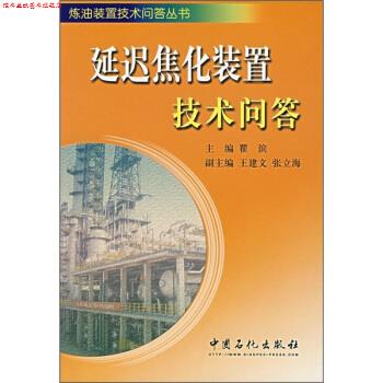 【正版书】 延迟焦化装置技术问答 瞿滨 编 中国石化出版社