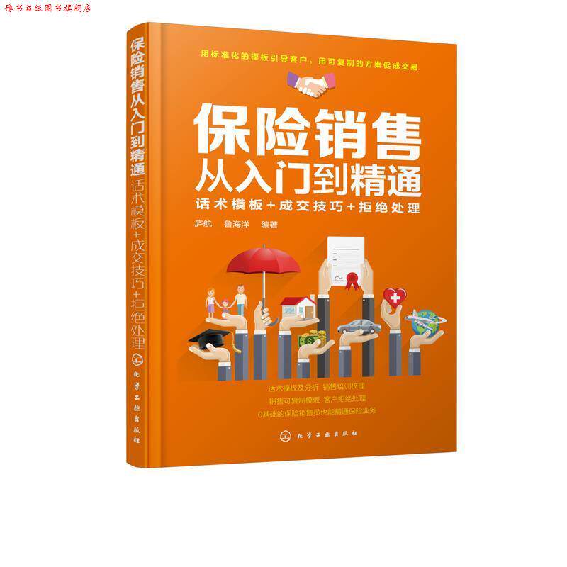 【正版书】 保险销售从入门到精通:话术模板+成交技巧+拒绝处理 庐航 著 化学工业出版社有限公司