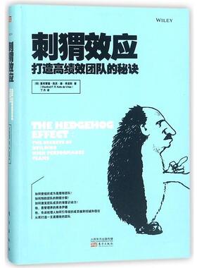 【正版书】 刺猬效应 (荷)曼弗雷德·凯茨·德·弗里斯(Manfred F.R.Kets de Vries) 著,丁丹 译 东方出版社
