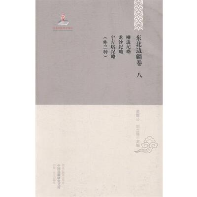 【正版书】 柳边纪略·龙沙纪略·宁古塔纪略 姜维公,刘立强 编 黑龙江教育出版社