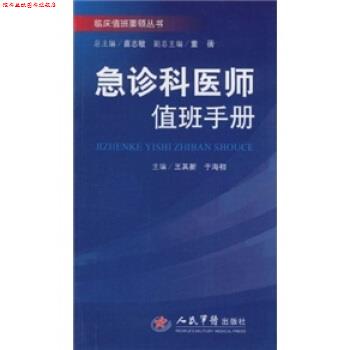 【正版书】 急诊科医师值班手册 王其新,于海初,苗志敏 编 人民军医出版社