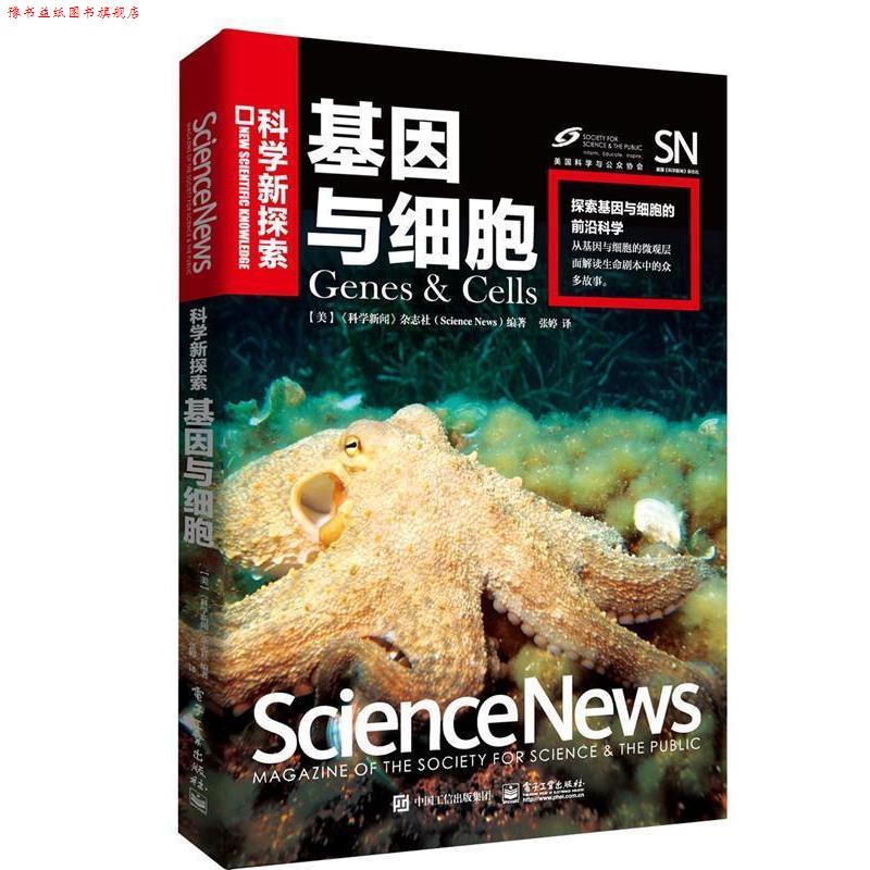 【正版书】 基因与细胞 《科学新闻》杂志社(Science News)编著,张婷 译 电子工业出版社