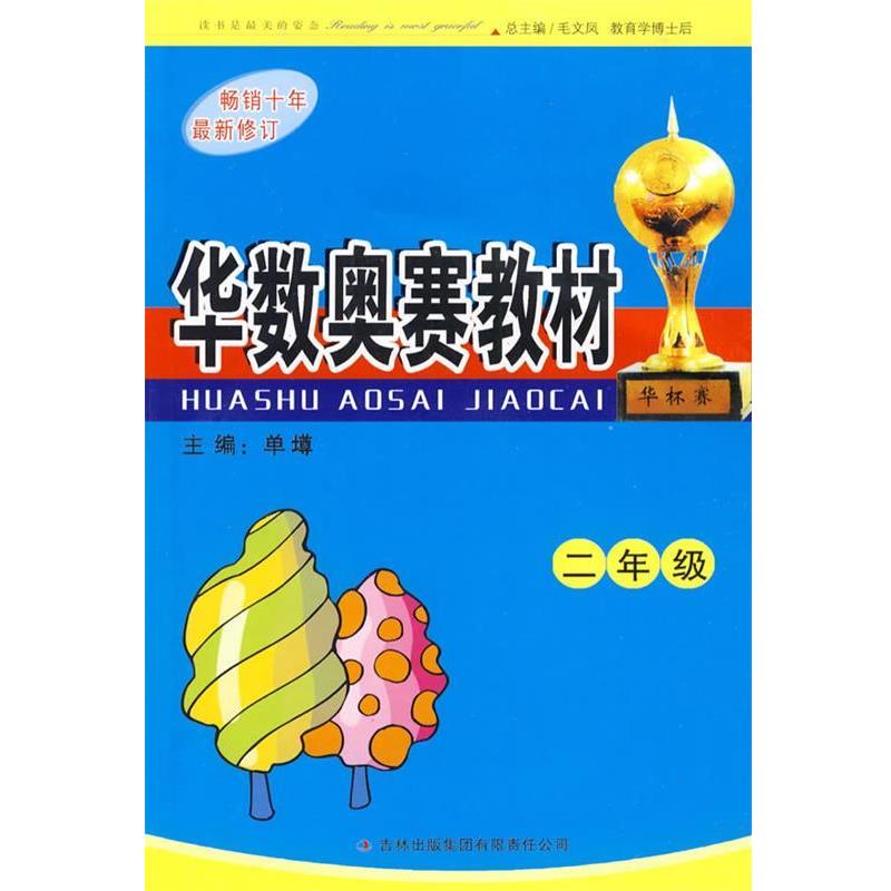 【正版书】 二年级:华数奥赛教材 毛文凤,单墫　主编 吉林出版集团有限责任公司