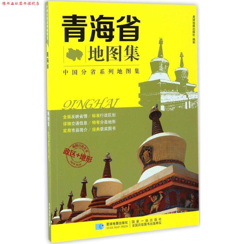 【正版书】 分省系列地图集:青海省地图集 星球地图出版社 编 星球地图出版社
