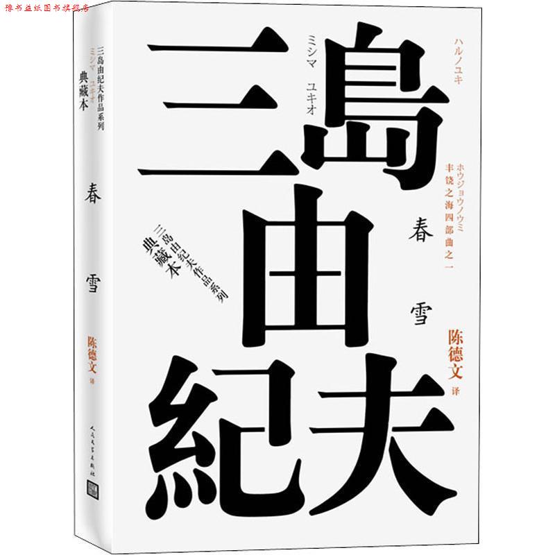 【正版书】 丰饶之海四部曲之1 春雪 (日)三岛由纪夫 人民文学出版社