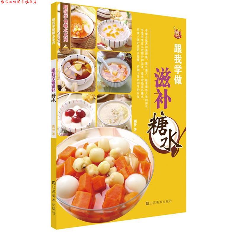 【正版书】 跟我学做滋补糖水 圆梦　著 江苏美术出版社
