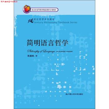 【正版书】 简明语言哲学 陈嘉映 著 中国人民大学出版社