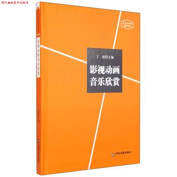 【正版书】 艺术创作和赏析书系:影视动画音乐欣赏 丁波 编 中国书籍出版社