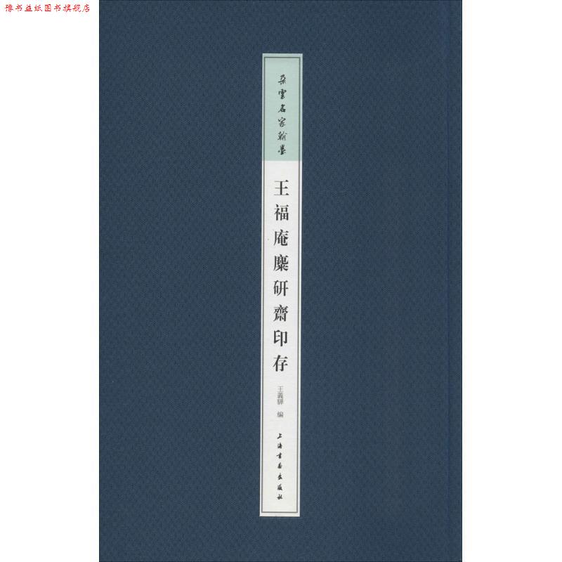 【正版书】 王福庵麋研斋印存 王义骅 编 上海书画出版社