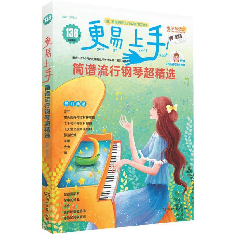【正版书】 更易上手简谱流行钢琴超精选 罗泽红 湖南文艺出版社