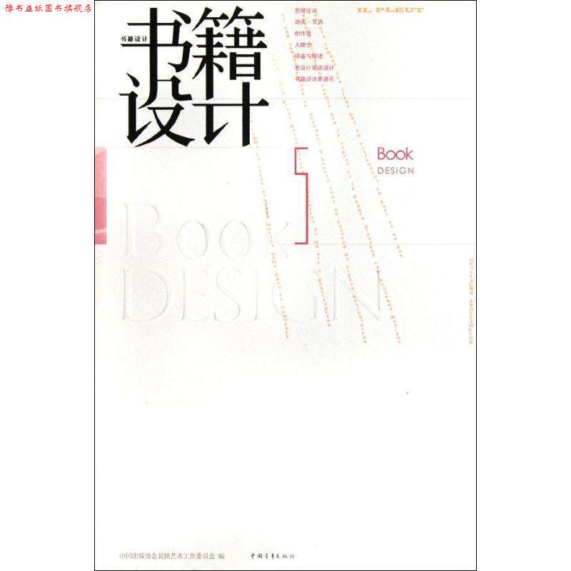 【正版书】 书籍设计:第5辑 中国出版协会装帧艺术工作委员会 编 中国青年出版社